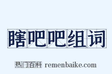 瞎吧吧组词是什么意思的图片